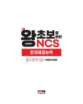 알라딘: [전자책] 2023 최신판 왕초보를 위한 NCS 문제해결능력... 2023 최신판 왕초보를 위한 NCS 문제해결능력 필수토픽 50 + 무료 NCS 특강