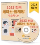 [CD] 2023 전국 세탁소·빨래방 주소록 - CD-ROM 1장 | (주)... 알라딘 [CD] 2023 전국 세탁소·빨래방 주소록 - CD-ROM 1장 | (주)한국콘텐츠미디어