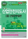 2023 산업안전지도사 2 : 산업안전일반 | 2023 산업안전지도사 시리즈 | 정재수 | 알라딘 2023 산업안전지도사 2 : 산업안전일반 | 2023... 