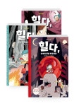 [세트] 힐다의 모험 4~6 세트 - 전3권 : 알라딘
