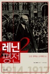 [전자책] 레닌 평전 2 : 알라딘