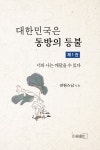 [전자책] 대한민국은 동방의 등불 | 진원 | 알라딘 대한민국은 동방의 등불 | 진원