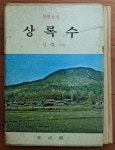 [중고] 상록수 심훈장편소설 심훈 풍성각 1973년 초판 상급 : 알라딘 [중고] 상록수 심훈장편소설 심훈 풍성각 1973년 초판 상급  : 알라딘