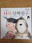 [중고] 나의 단짝친구 : 알라딘