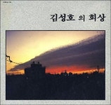 [중고] 김성호 1집 - 회상 (현대 레코드) | 김성호 | 알라딘 [중고] 김성호 1집 - 회상 (현대 레코드) | 김성호