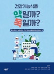 건강기능식품 약일까? 독일까? : 알라딘