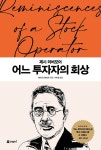 알라딘: 제시 리버모어 어느 투자자의 회상 제시 리버모어 어느 투자자의 회상