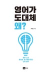 영어가 도대체 왜? : 알라딘