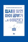 입시를 알면 아이 공부가 쉬워진다 | 정영은 | 알라딘 입시를 알면 아이 공부가 쉬워진다 | 정영은