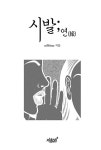 시발;연(緣) | niNAno | 알라딘 시발;연(緣) | niNAno
