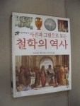 [중고] 사진과 그림으로 보는 철학의 역사 | 알라딘 [중고] 사진과 그림으로 보는 철학의 역사