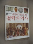 [중고] 사진과 그림으로 보는 철학의 역사 | 알라딘 [중고] 사진과 그림으로 보는 철학의 역사