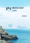 알라딘: [전자책] 꿈꾸는 바다나그네 [전자책] 꿈꾸는 바다나그네