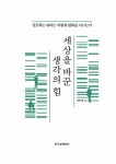 [전자책] 세상을 바꾼 생각의 힘 : 알라딘