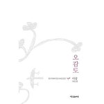 [중고] 오감도 (미래사 한국대표시인 100인선 19) | 이상 (지은이)... [중고] 오감도 (미래사 한국대표시인 100인선 19) | 이상 (지은이)... 