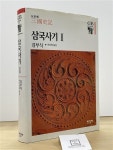 [중고] 삼국사기 2 | 알라딘 [중고] 삼국사기 2