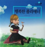 [중고] 행복한 폴리애너 : 알라딘