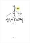 [전자책] 처음 만나는 중국어캘리그라피 (개정판) | 엘리(전보람) | 알라딘 처음 만나는 중국어캘리그라피 (개정판) | 엘리(전보람)