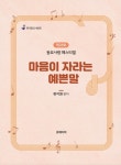 [전자책] 마음이 자라는 예쁜 말 : 알라딘