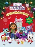 개비의 매직하우스 크리스마스북 | 꿈꾸는달팽이 편집부 | 알라딘 개비의 매직하우스 크리스마스북 | 꿈꾸는달팽이 편집부