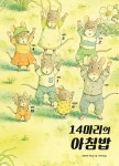14마리의 아침밥 | 14마리 그림책 시리즈 | 이와무라 카즈오 | 알라딘 14마리의 아침밥 | 14마리 그림책 시리즈  | 이와무라 카즈오