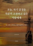 오늘, 자기 감정을 차분히 조절하고 싶은 사람에게 : 알라딘