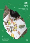 식물일기 | 권영경 | 알라딘 식물일기 | 권영경