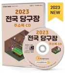 알라딘: [CD] 2023 전국 당구장 주소록 - CD-ROM 1장 [CD] 2023 전국 당구장 주소록 - CD-ROM 1장