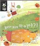 [중고] 꼬리에 꼬리를 무는 이야기 (그림책 속 지구별:책별) (ISBN : 9788954355896) | 글:이경선, 그림:혜경 | 알라딘 [중고] 꼬리에... 