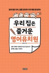 우리 집은 즐거운 영어유치원 | 유혜경 | 알라딘 우리 집은 즐거운 영어유치원 | 유혜경