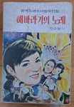 노래 장수철 한국소년소녀명작선집 아리랑사 1972년 초판 중급 [중고] 해바라기의 노래 장수철 한국소년소녀명작선집 아리랑사 1972년 초판 중급