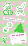 [중고] 우리는 중독을 사랑해 : 알라딘