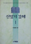 알라딘: [중고] 신명기 강해 1 [중고] 신명기 강해 1