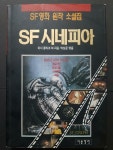 알라딘: [중고] SF 시네피아 [중고] SF 시네피아