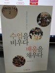 [중고] 수업을 비우다 배움을 채우다 : 알라딘