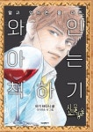 알라딘: 신의 물방울 와인 아는 척하기 신의 물방울 와인 아는 척하기