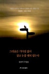 그리움은 기다림 없이 결코 눈물 맺지 않는다 | 김종덕 | 알라딘 그리움은 기다림 없이 결코 눈물 맺지 않는다 | 김종덕