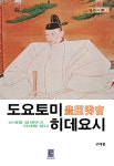 도요토미 히데요시 | 일본사전(傳) 3 | 구태훈 | 알라딘 도요토미 히데요시 | 일본사전(傳) 3 | 구태훈