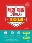 2023 제과.제빵기능사 1000제 : 알라딘