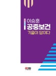2023 이승훈 공중보건 기출이 답이다 : 알라딘