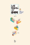 느린 학습자를 위한 문해력 | 박찬선 | 알라딘 느린 학습자를 위한 문해력 | 박찬선