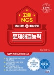 알라딘: 2023 고졸 NCS 문제해결능력 핵심이론 + 예상문제 2023 고졸 NCS 문제해결능력 핵심이론 + 예상문제