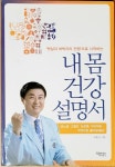 알라딘: [중고] 내 몸 건강 설명서 [중고] 내 몸 건강 설명서