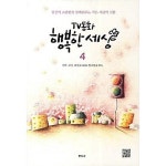 [중고] TV동화 행복한 세상 1-4권 세트 (실사진 첨부/설명참조)... TV동화 행복한 세상 1-4권 세트 (실사진 첨부/설명참조)중고책갤러리 | 이미애
