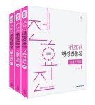 [중고] 2023 전효진 행정법총론 기출문제집 - 전3권 | 알라딘 [중고] 2023 전효진 행정법총론 기출문제집 - 전3권