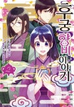 [전자책] [고화질] 후궁 향비 이야기 02 | 타치바나 미즈키 | 알라딘 [고화질] 후궁 향비 이야기 02 | 타치바나 미즈키