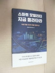 알라딘: [중고] 스마트 모빌리티 지금 올라타라 [중고] 스마트 모빌리티 지금 올라타라