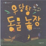 [중고] 우당탕 동물 농장 (탄탄 리듬동화 - 말놀이) [Pop-Up Book] (ISBN : 9788961684224) : 알라딘