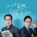 하마터면 또 회계를 모르고 일할 뻔했다! : 알라딘