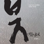 붓은 잠들지 않는다 | 전영백 | 알라딘 붓은 잠들지 않는다 | 전영백